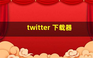 twitter 下载器